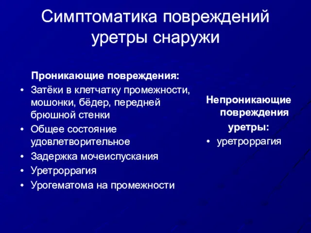 Симптоматика повреждений уретры снаружи Проникающие повреждения: Затёки в клетчатку промежности, мошонки, бёдер, передней