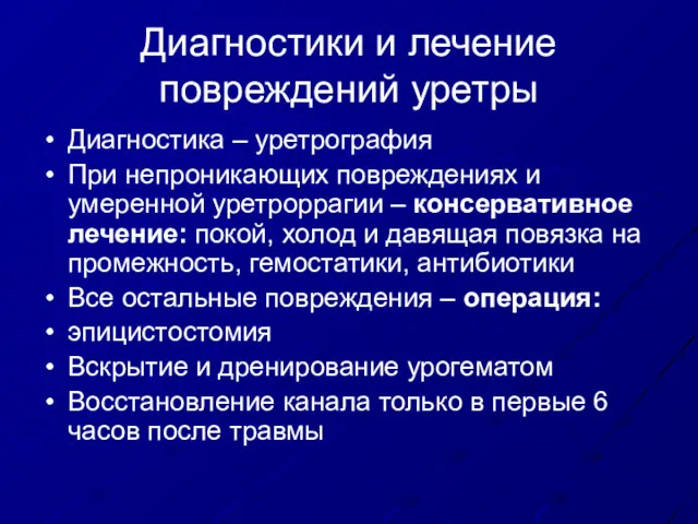 Диагностики и лечение повреждений уретры Диагностика – уретрография При непроникающих повреждениях и умеренной