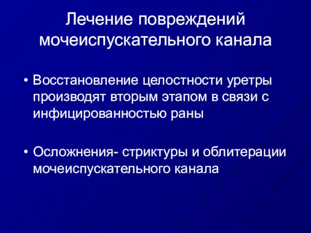 Лечение повреждений мочеиспускательного канала Восстановление целостности уретры производят вторым этапом