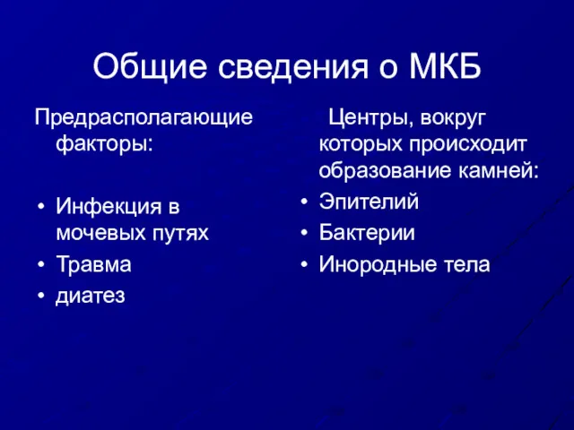 Общие сведения о МКБ Предрасполагающие факторы: Инфекция в мочевых путях