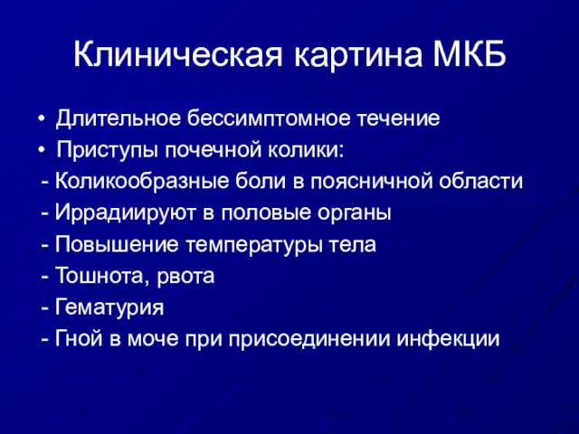 Клиническая картина МКБ Длительное бессимптомное течение Приступы почечной колики: - Коликообразные боли в