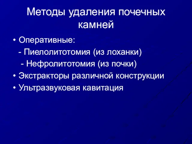 Методы удаления почечных камней Оперативные: - Пиелолитотомия (из лоханки) -