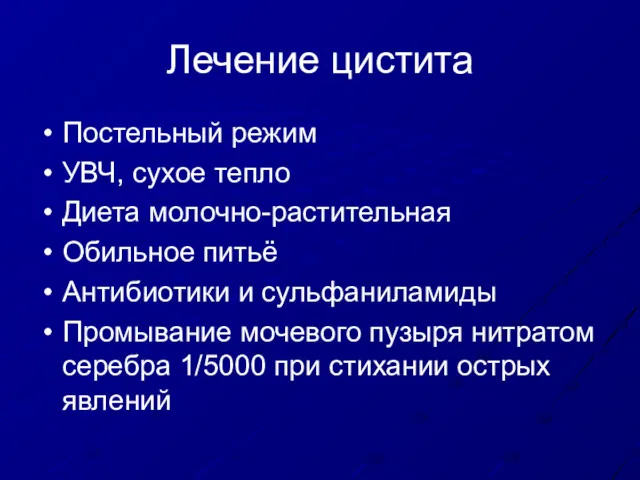 Лечение цистита Постельный режим УВЧ, сухое тепло Диета молочно-растительная Обильное питьё Антибиотики и