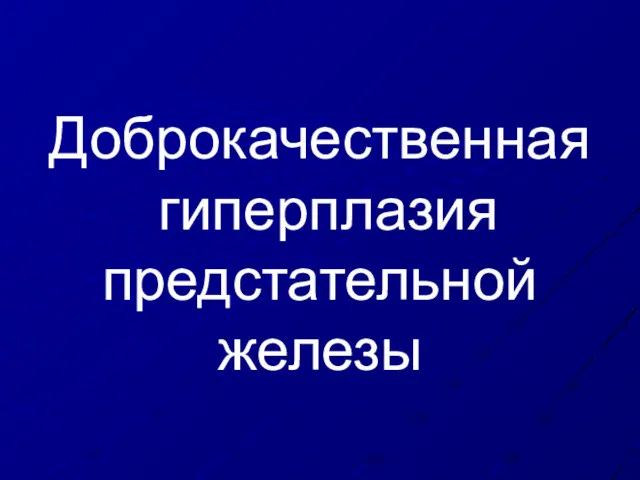 Доброкачественная гиперплазия предстательной железы