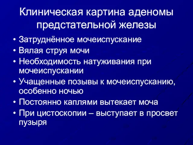 Клиническая картина аденомы предстательной железы Затруднённое мочеиспускание Вялая струя мочи