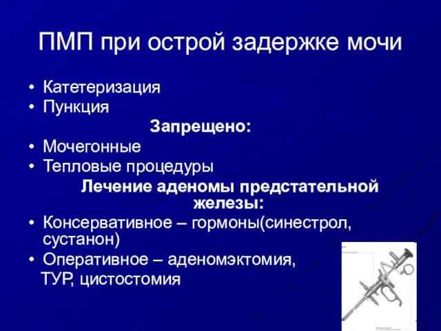 ПМП при острой задержке мочи Катетеризация Пункция Запрещено: Мочегонные Тепловые процедуры Лечение аденомы