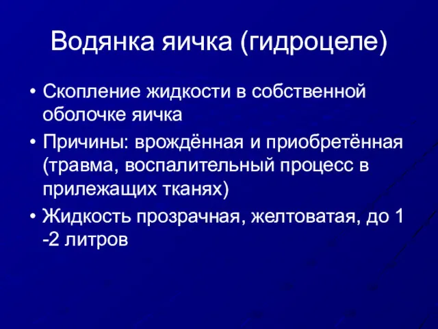 Водянка яичка (гидроцеле) Скопление жидкости в собственной оболочке яичка Причины: врождённая и приобретённая