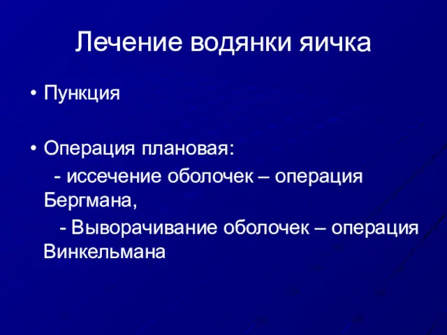 Лечение водянки яичка Пункция Операция плановая: - иссечение оболочек – операция Бергмана, -