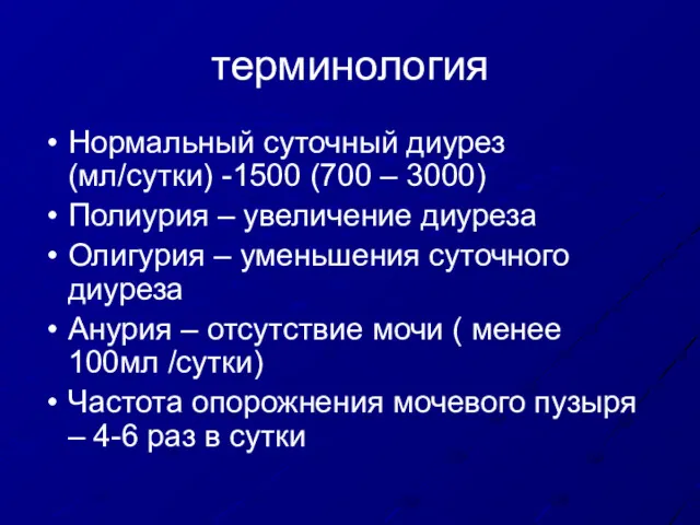 терминология Нормальный суточный диурез (мл/сутки) -1500 (700 – 3000) Полиурия – увеличение диуреза