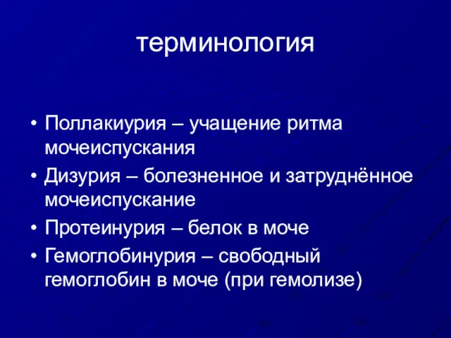 терминология Поллакиурия – учащение ритма мочеиспускания Дизурия – болезненное и затруднённое мочеиспускание Протеинурия