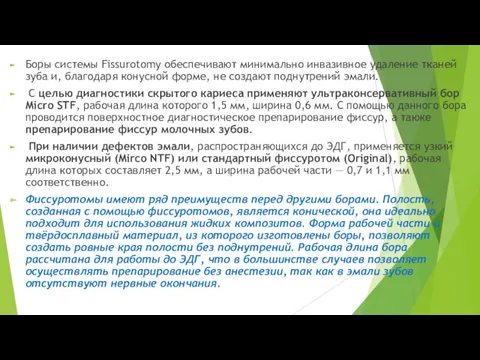 Боры системы Fissurotomy обеспечивают минимально инвазивное удаление тканей зуба и,