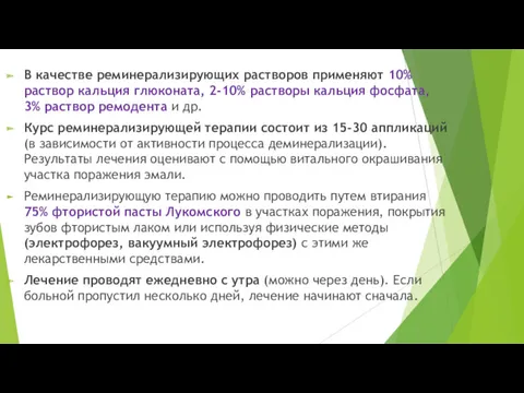 В качестве реминерализирующих растворов применяют 10% раствор кальция глюконата, 2-10%