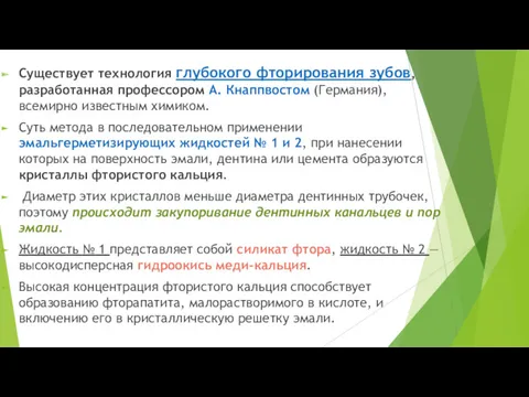 Существует технология глубокого фторирования зубов, разработанная профессором А. Кнаппвостом (Германия),