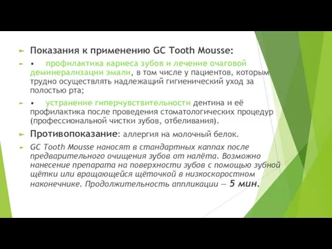 Показания к применению GC Tooth Mousse: • профилактика кариеса зубов