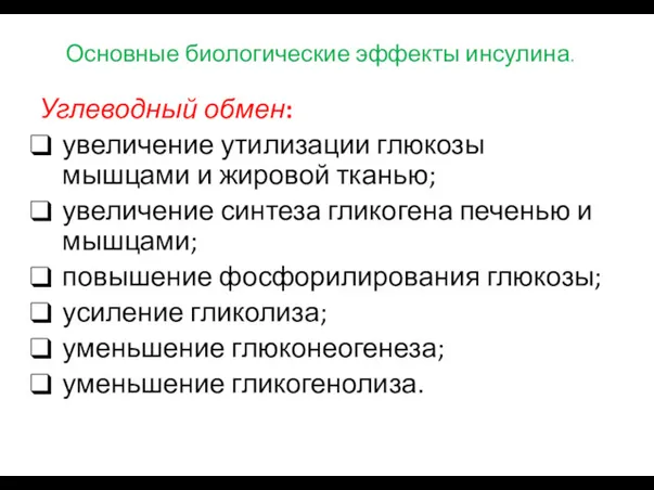 Основные биологические эффекты инсулина. Углеводный обмен: увеличение утилизации глюкозы мышцами