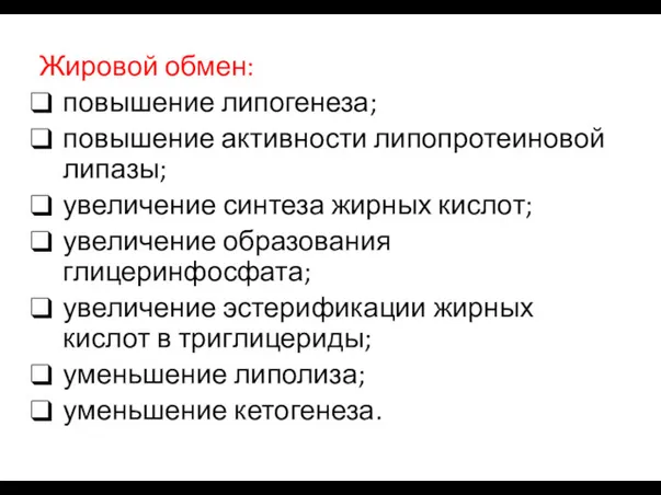 Жировой обмен: повышение липогенеза; повышение активности липопротеиновой липазы; увеличение синтеза