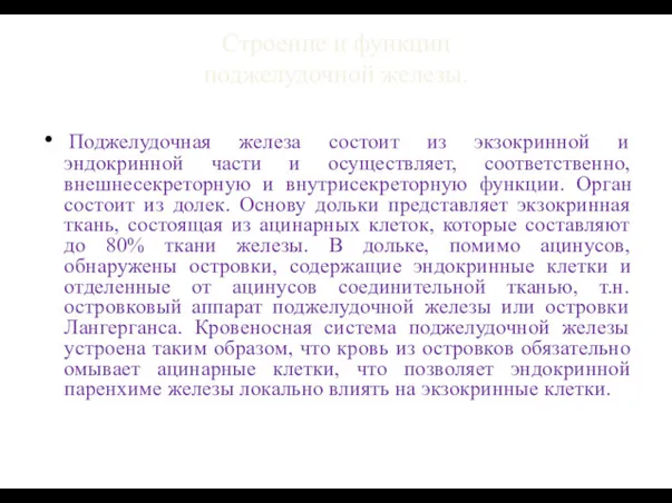 Строение и функции поджелудочной железы. Поджелудочная железа состоит из экзокринной