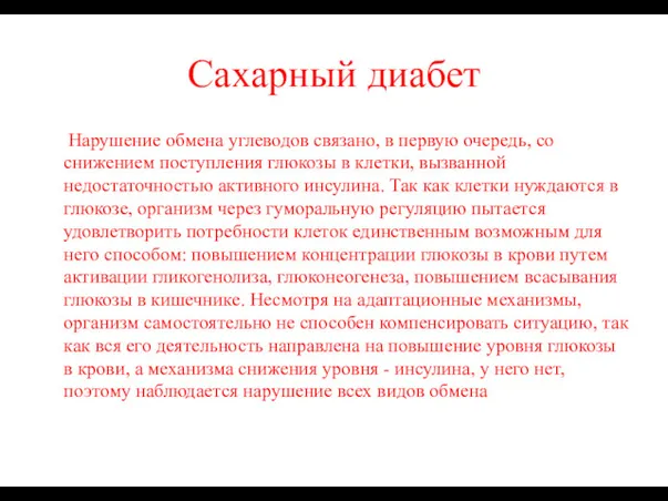 Сахарный диабет Нарушение обмена углеводов связано, в первую очередь, со