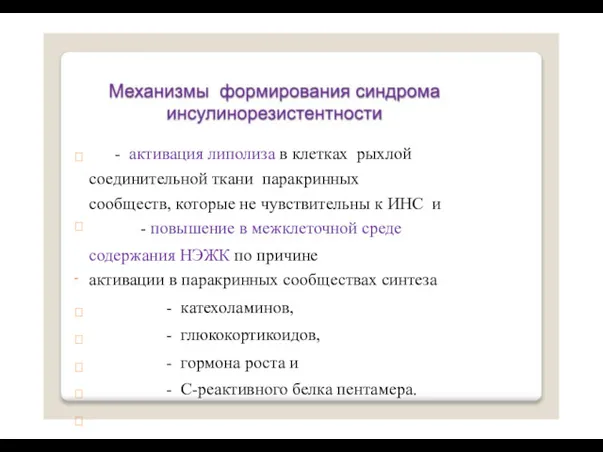 - активация липолиза в клетках рыхлой соединительной ткани паракринных сообществ,