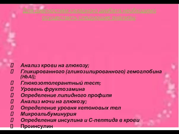 Для диагностики сахарного диабета необходимо осуществить следующие анализы: Анализ крови