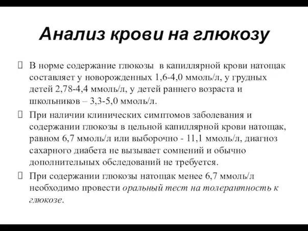 Анализ крови на глюкозу В норме содержание глюкозы в капиллярной