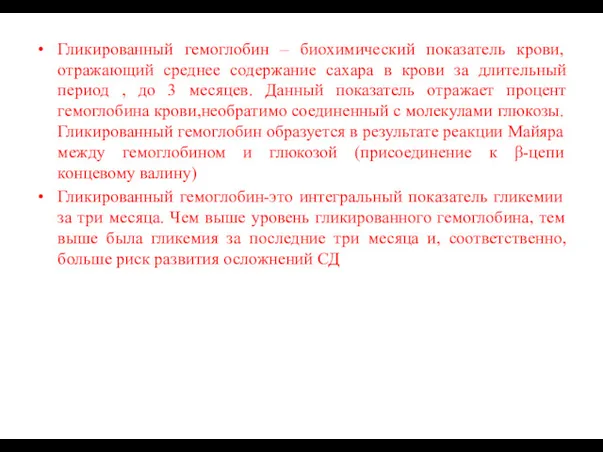 Гликированный гемоглобин – биохимический показатель крови, отражающий среднее содержание сахара