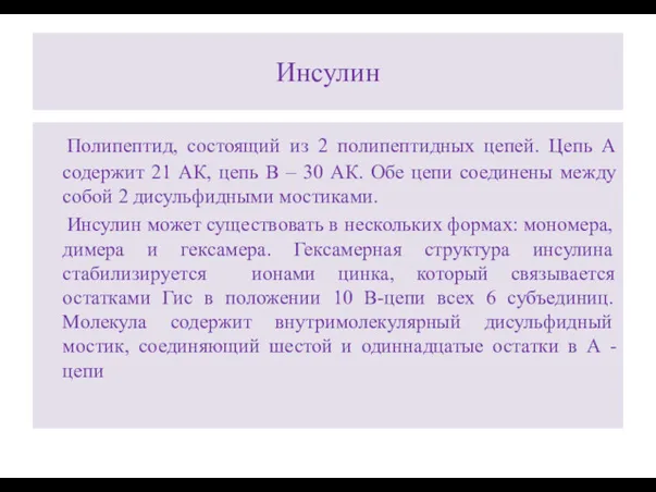 Инсулин Полипептид, состоящий из 2 полипептидных цепей. Цепь А содержит