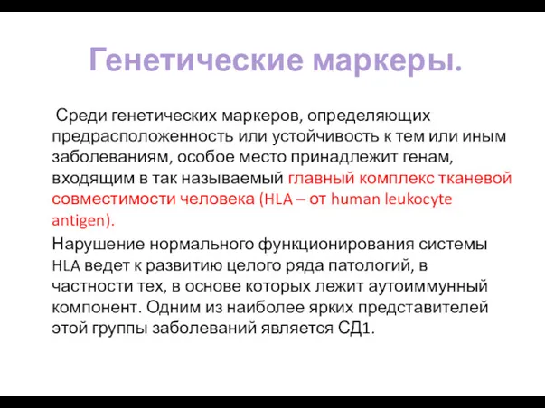 Генетические маркеры. Среди генетических маркеров, определяющих предрасположенность или устойчивость к