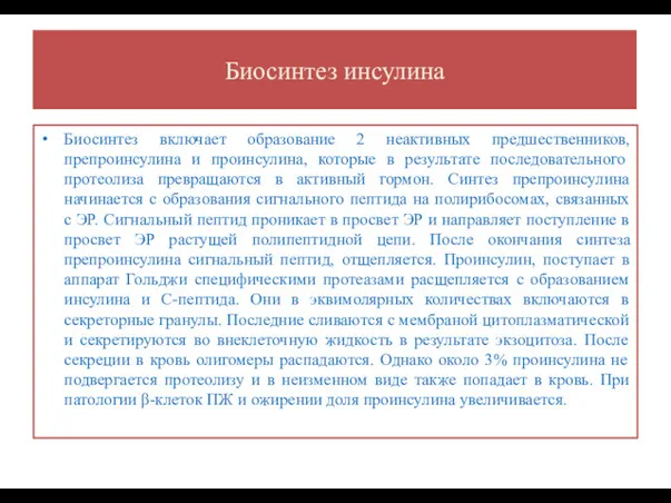 Биосинтез инсулина Биосинтез включает образование 2 неактивных предшественников, препроинсулина и