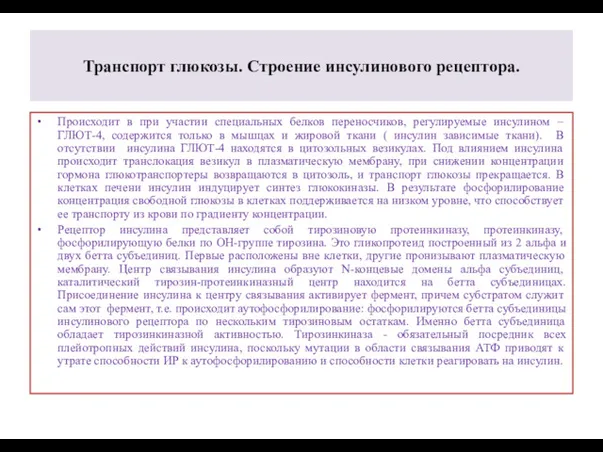 Транспорт глюкозы. Строение инсулинового рецептора. Происходит в при участии специальных