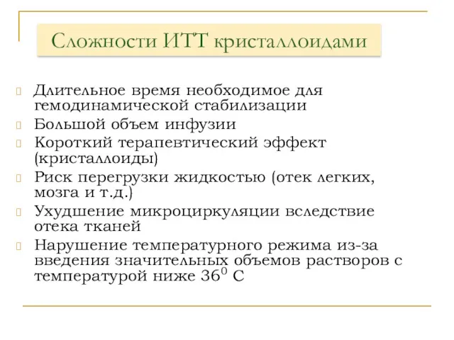 Сложности ИТТ кристаллоидами Длительное время необходимое для гемодинамической стабилизации Большой