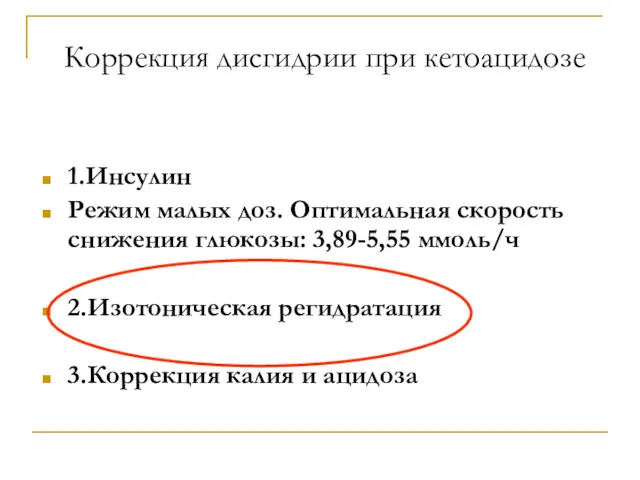 Коррекция дисгидрии при кетоацидозе 1.Инсулин Режим малых доз. Оптимальная скорость