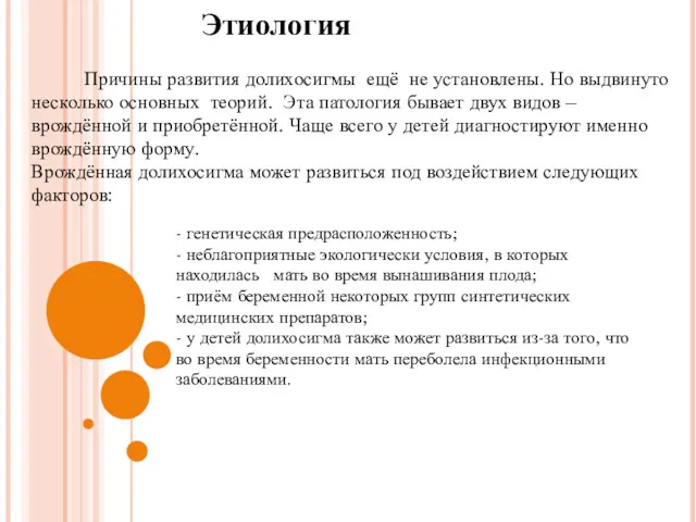 Этиология Причины развития долихосигмы ещё не установлены. Но выдвинуто несколько