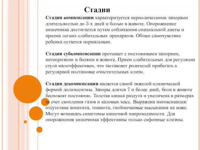 Стадии Стадия компенсации характеризуется периодическими запорами длительностью до 3-х дней