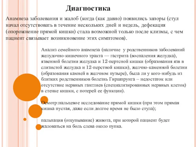 Диагностика Анамнеза заболевания и жалоб (когда (как давно) появились запоры