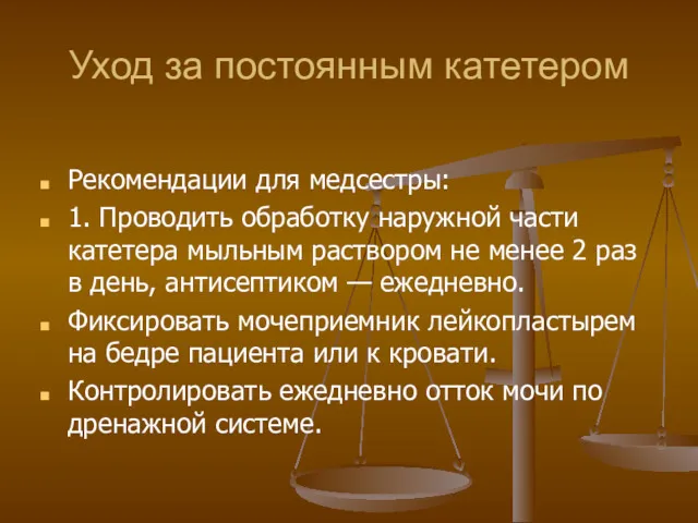 Уход за постоянным катетером Рекомендации для медсестры: 1. Проводить обработку