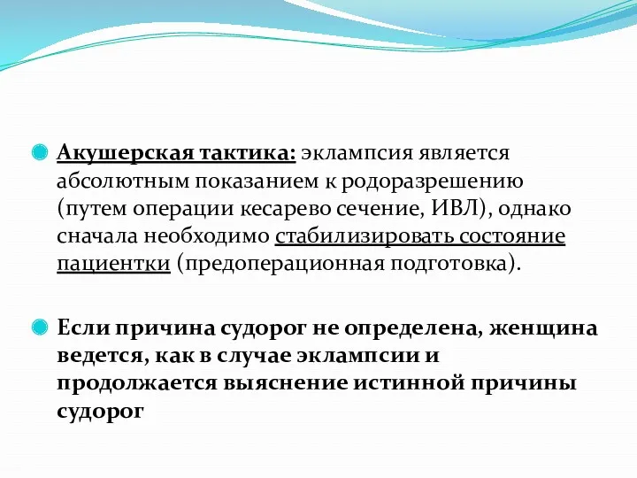 Акушерская тактика: эклампсия является абсолютным показанием к родоразрешению (путем операции