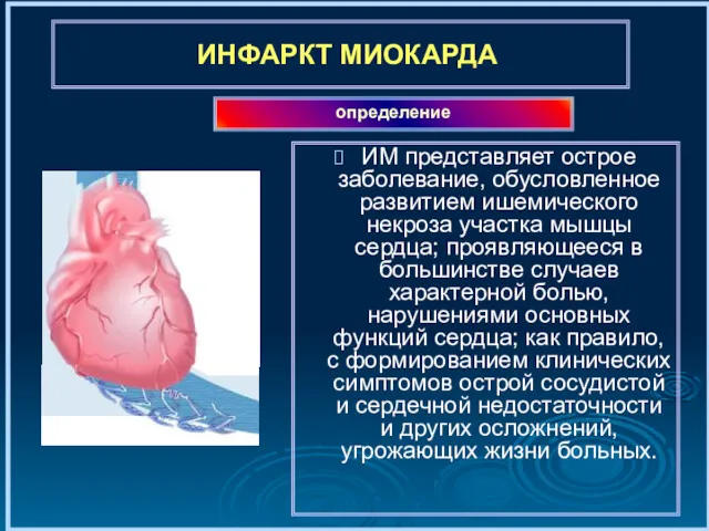 ИНФАРКТ МИОКАРДА ИМ представляет острое заболевание, обусловленное развитием ишемического некроза