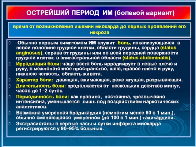 ОСТРЕЙШИЙ ПЕРИОД ИМ (болевой вариант) Обычно первым симптомом ИМ служит