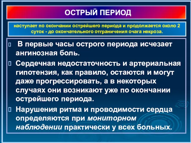 ОСТРЫЙ ПЕРИОД В первые часы острого периода исчезает ангинозная боль.