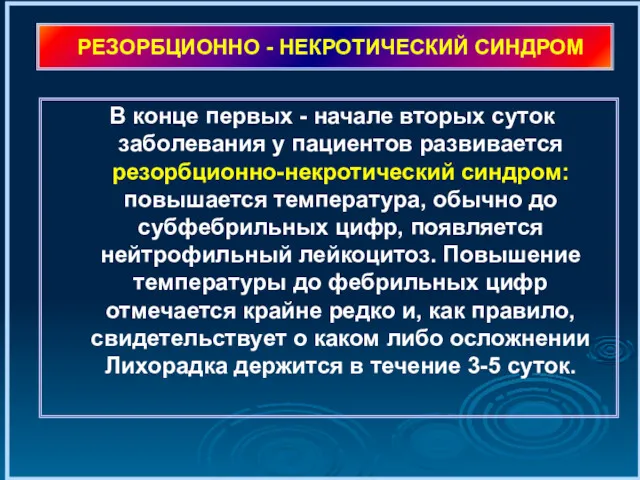 РЕЗОРБЦИОННО - НЕКРОТИЧЕСКИЙ СИНДРОМ В конце первых - начале вторых