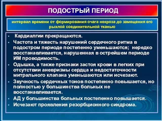 ПОДОСТРЫЙ ПЕРИОД Кардиалгии прекращаются. Частота и тяжесть нарушений сердечного ритма