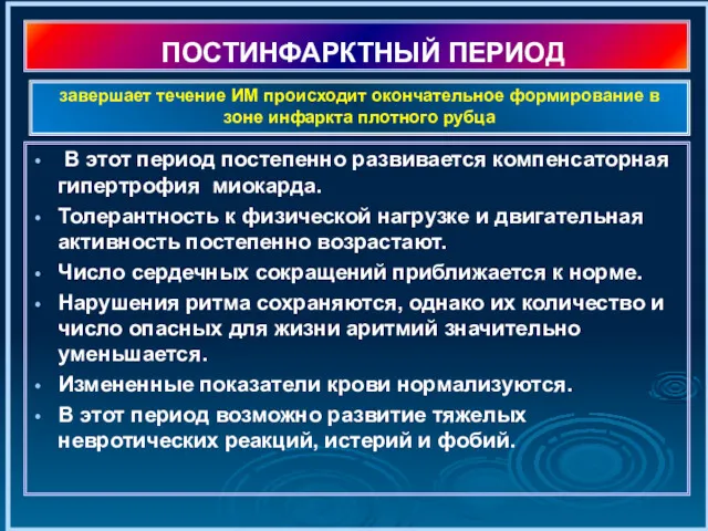 ПОСТИНФАРКТНЫЙ ПЕРИОД В этот период постепенно развивается компенсаторная гипертрофия миокарда.