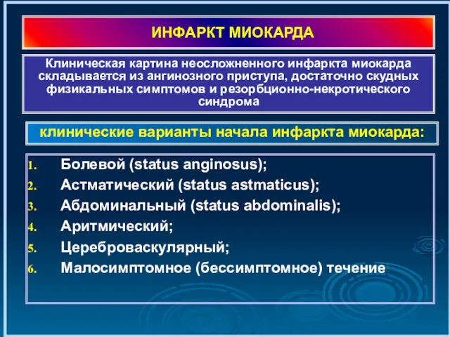 ИНФАРКТ МИОКАРДА Болевой (status anginosus); Астматический (status astmaticus); Абдоминальный (status