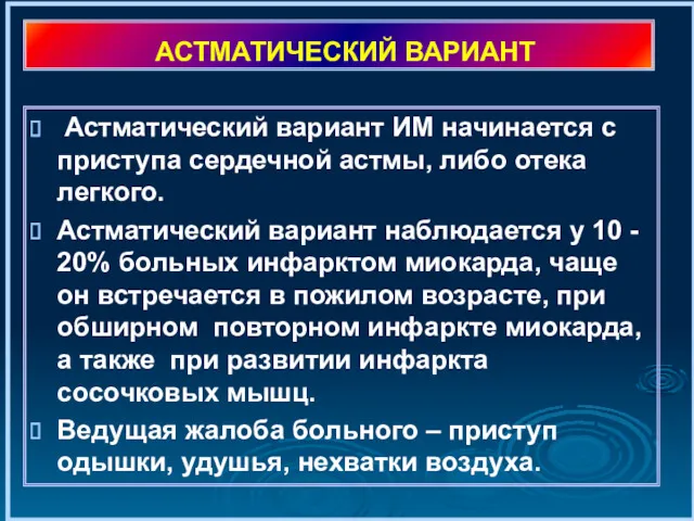 АСТМАТИЧЕСКИЙ ВАРИАНТ Астматический вариант ИМ начинается с приступа сердечной астмы,