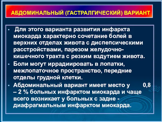 АБДОМИНАЛЬНЫЙ (ГАСТРАЛГИЧЕСКИЙ) ВАРИАНТ Для этого варианта развития инфаркта миокарда характерно