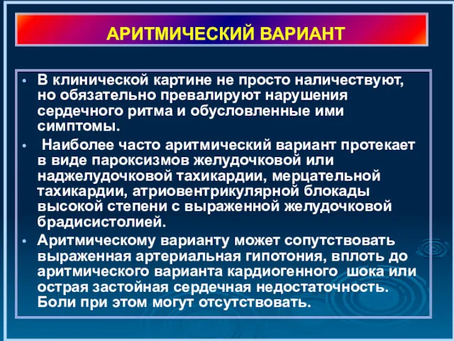 АРИТМИЧЕСКИЙ ВАРИАНТ В клинической картине не просто наличествуют, но обязательно