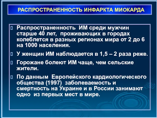 РАСПРОСТРАНЕННОСТЬ ИНФАРКТА МИОКАРДА Распространенность ИМ среди мужчин старше 40 лет,