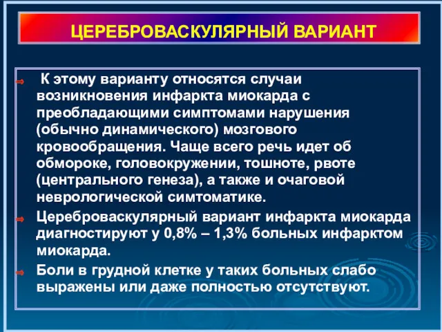 ЦЕРЕБРОВАСКУЛЯРНЫЙ ВАРИАНТ К этому варианту относятся случаи возникновения инфаркта миокарда