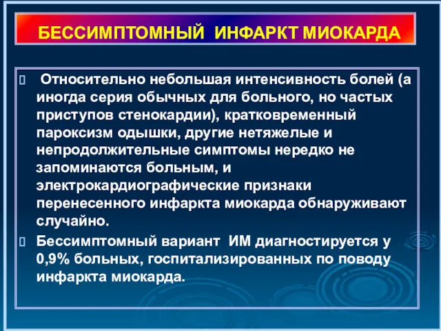 БЕССИМПТОМНЫЙ ИНФАРКТ МИОКАРДА Относительно небольшая интенсивность болей (а иногда серия